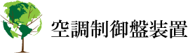 空調制御盤装置