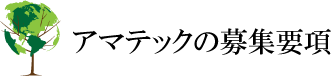 募集要項